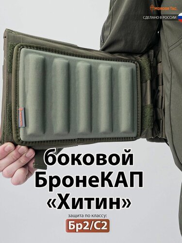 Изображение товара Капы для бронежилета Бронекап Боковой "Хитин Бр2/С2" Олива