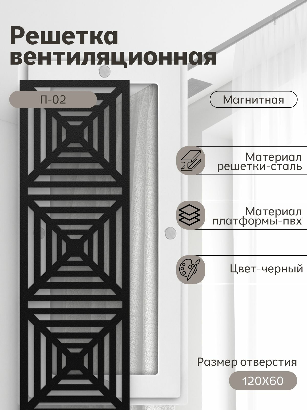 Решётка вентиляционная с платформой П-02 (120х60) магнитная, черная