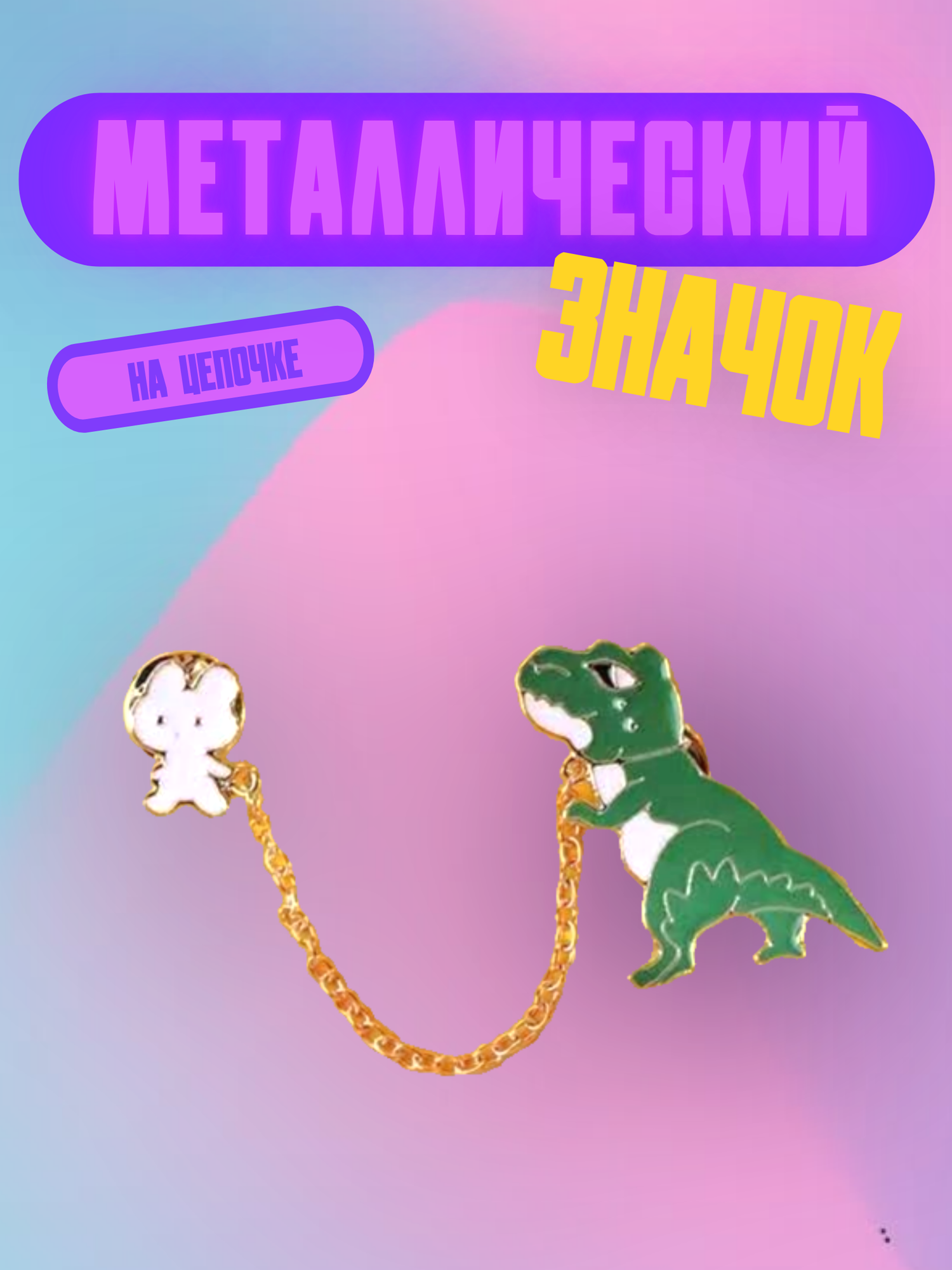 Значок Bag&You металлический с безопасной застежкой "Динозавр и заяц"