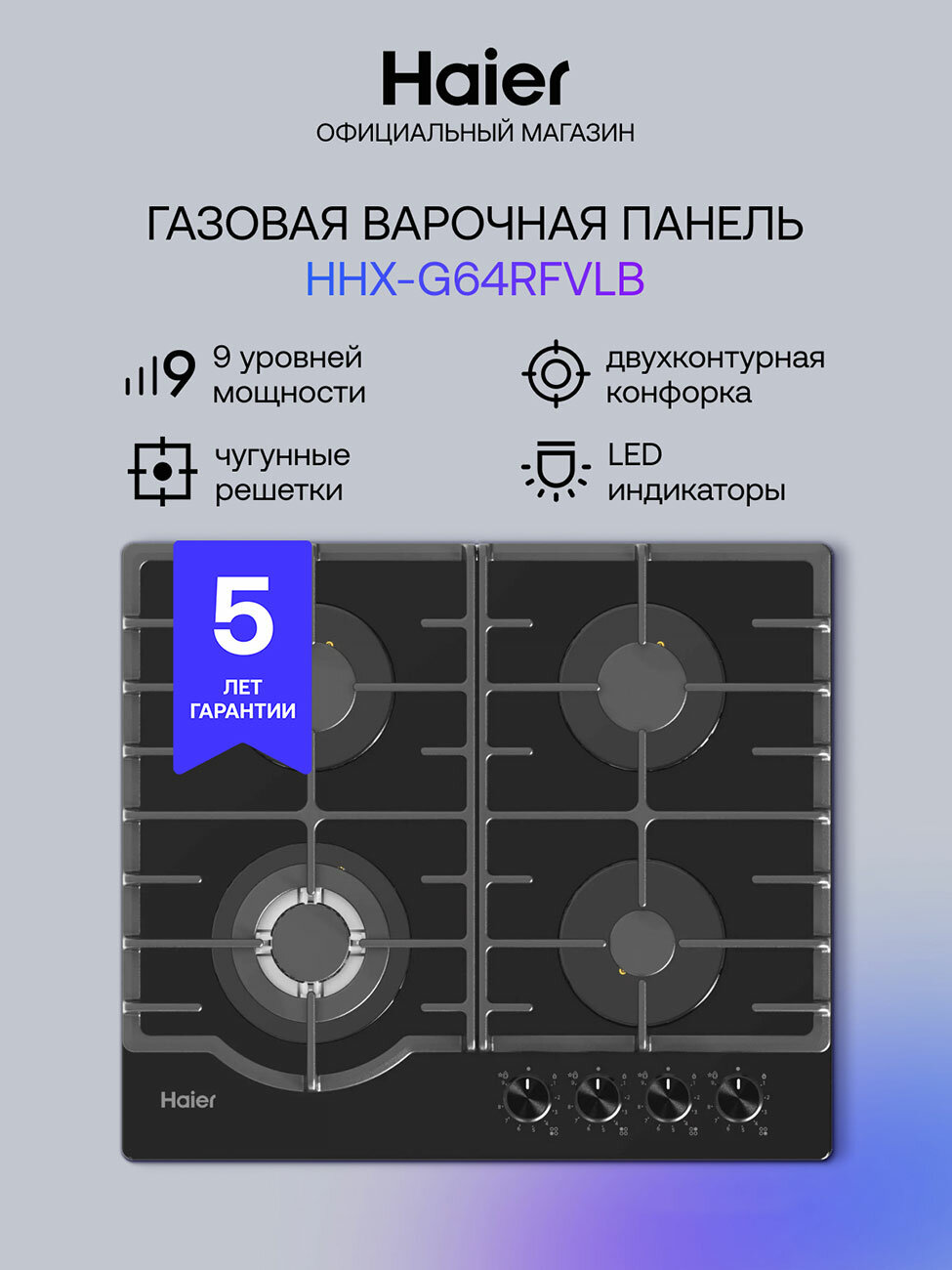 Газовая варочная панель Haier HHX-G64RFVLB