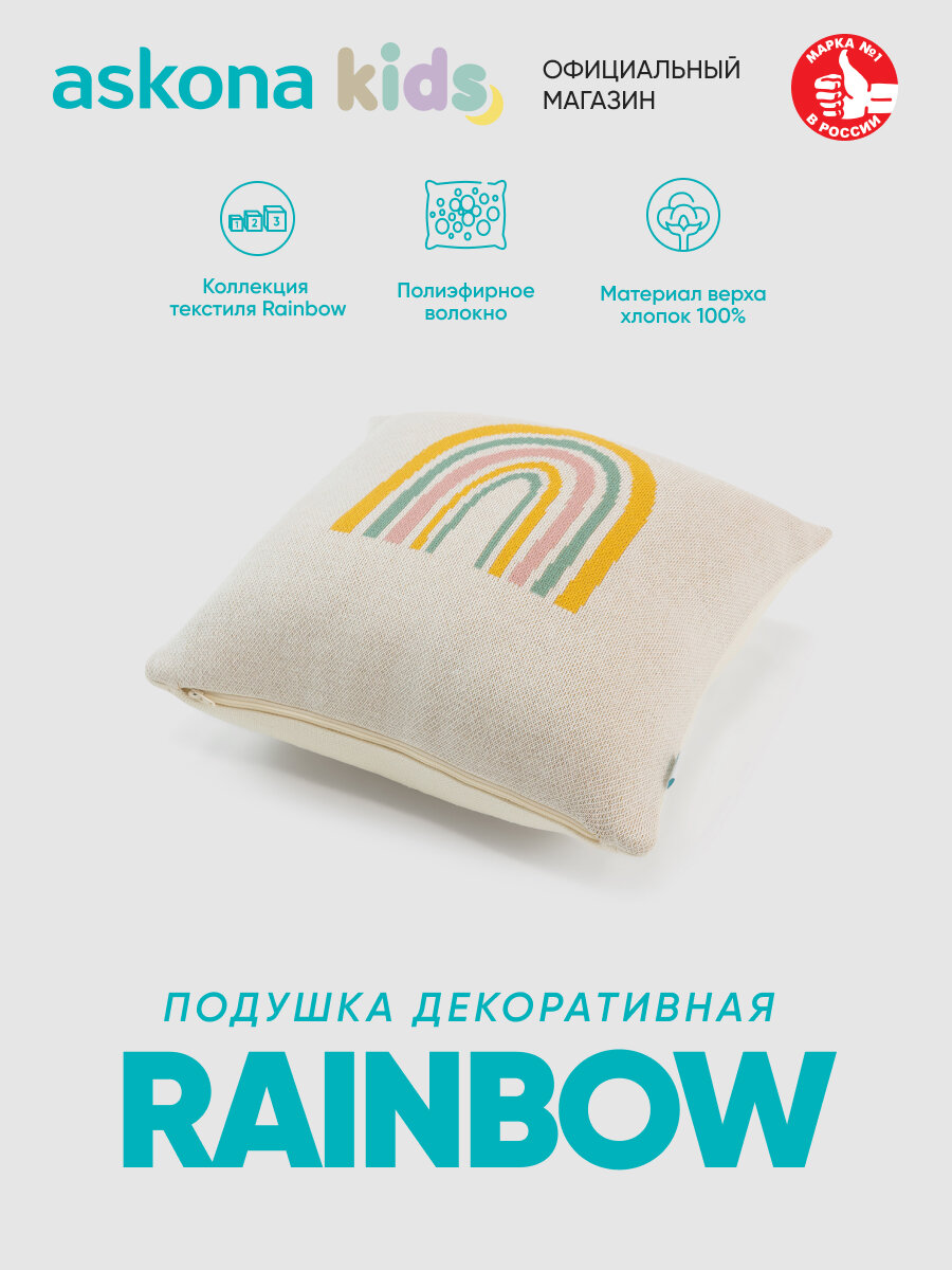 Подушка декоративная Askona (Аскона) Rainbow (Рэйнбоу) 35х35