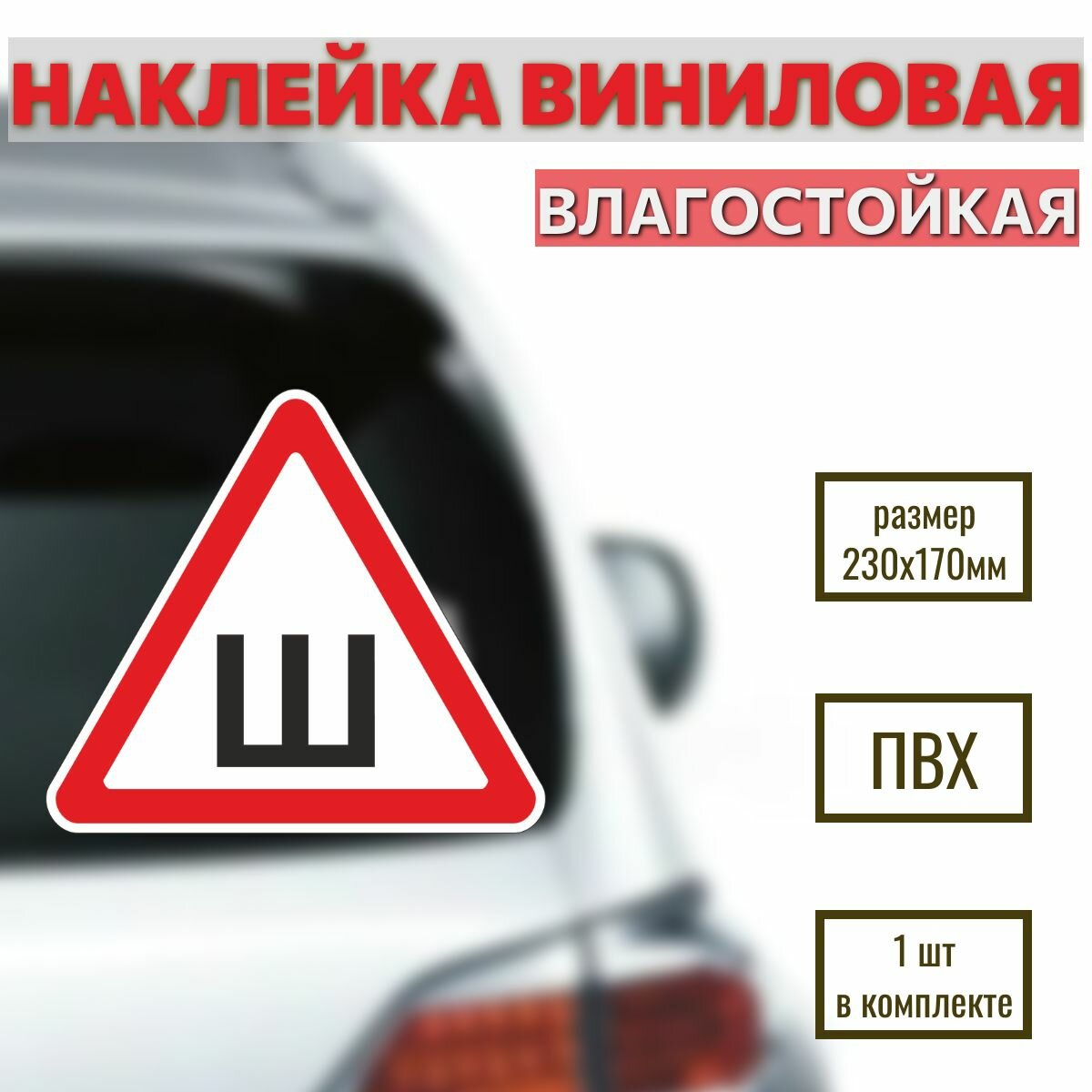 Наклейка на автомобиль "Шипы", размер 230х170мм, 1 шт.