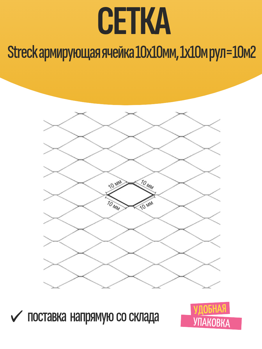 Сетка Streck армирующая ячейка 10х10мм, 1х10м рул=10м2