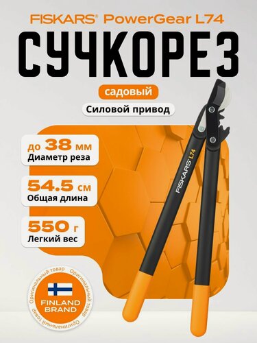 Изображение товара Секатор Fiskars L74 PowerGear, сталь, 54см, черный/оранжевый