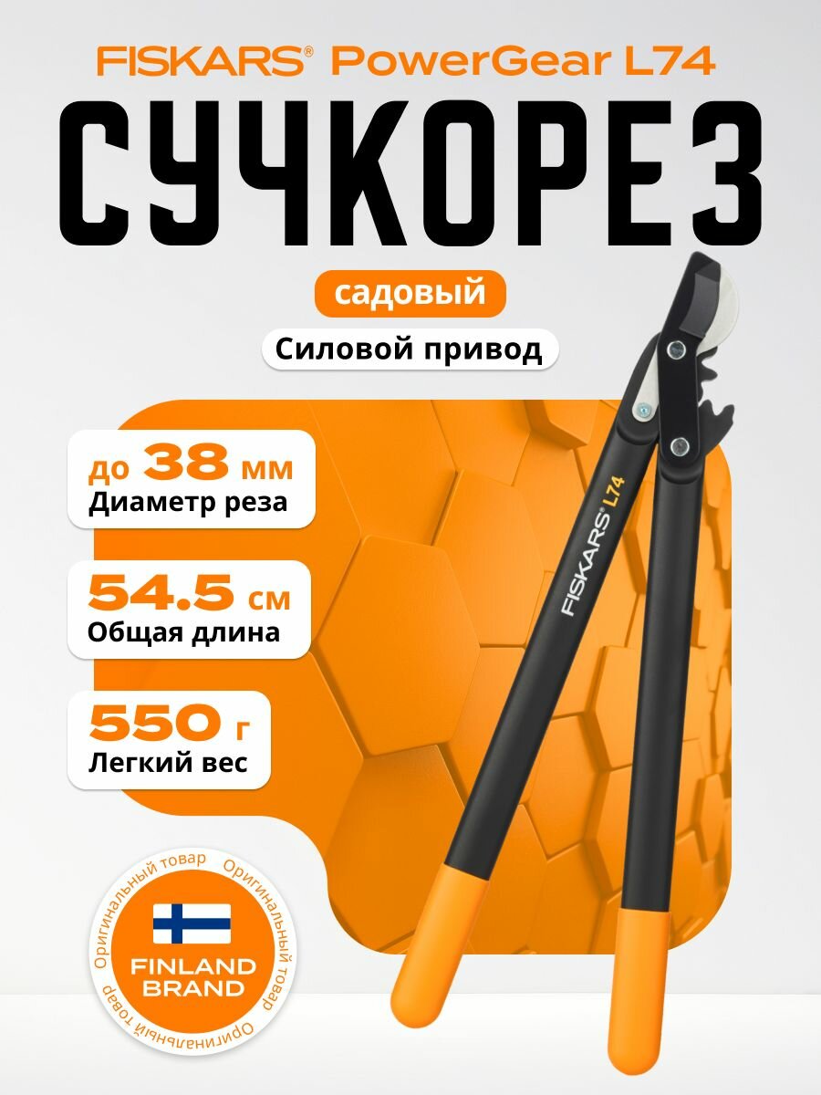 Секатор Fiskars L74 PowerGear, сталь, 54см, черный/оранжевый