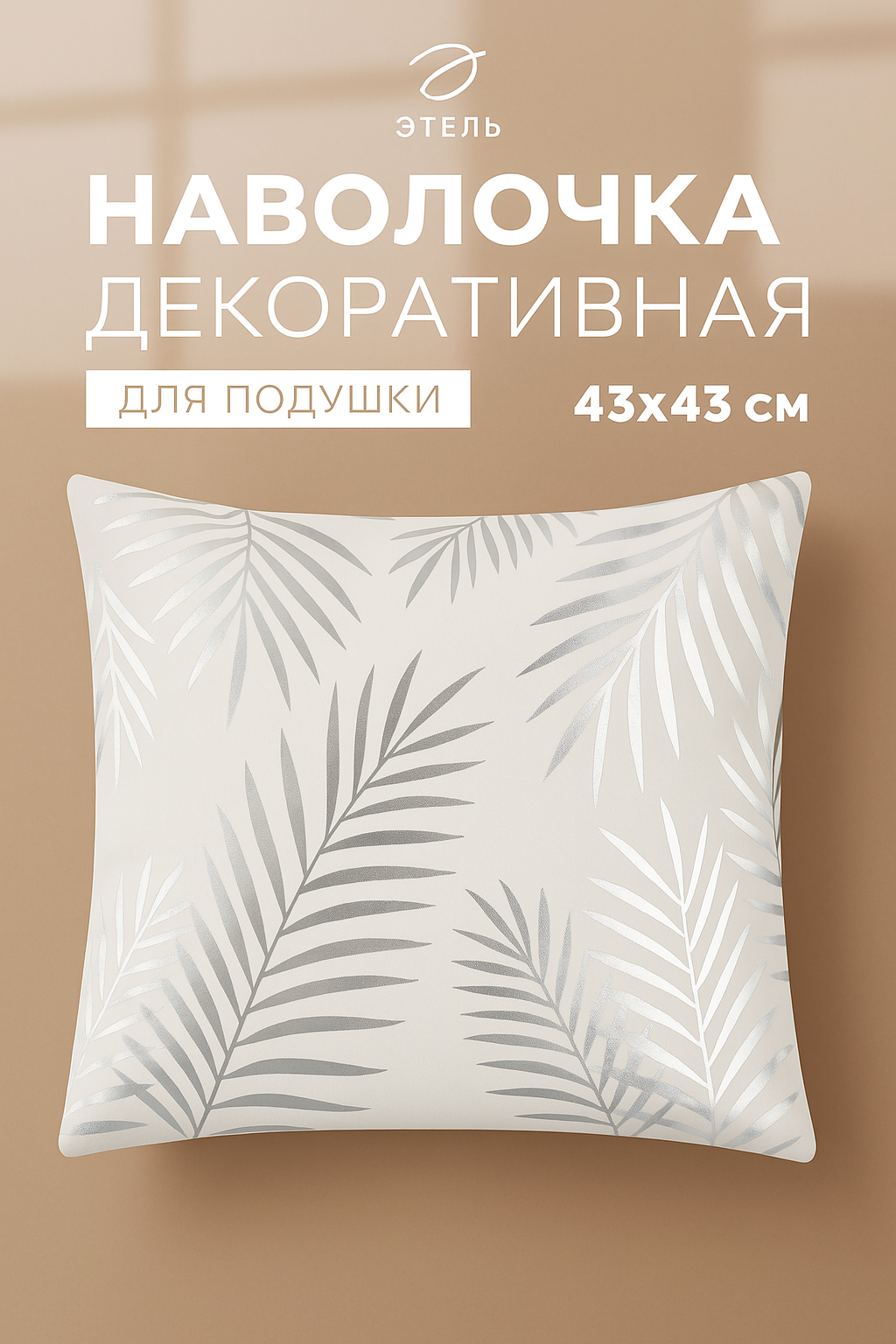 Наволочка декоративная «Этель» "Листья", 43*43 см, 100% п/э