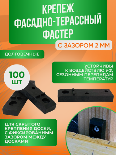Изображение товара Крепежи для террасной доски комплект 100 штук зазор 2 мм полиамид цвет черный