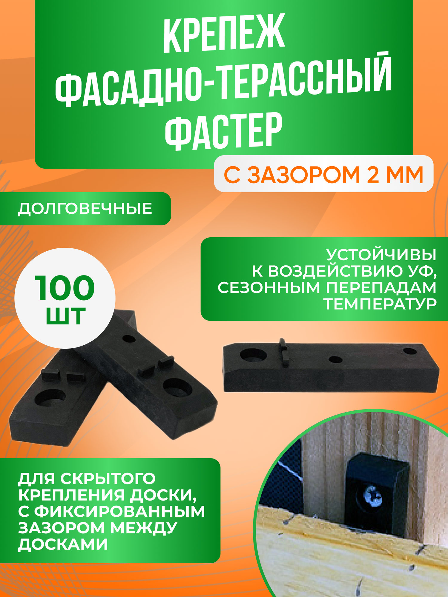 Крепёж для террасной доски комплект 100 штук зазор 2 мм полиамид цвет черный