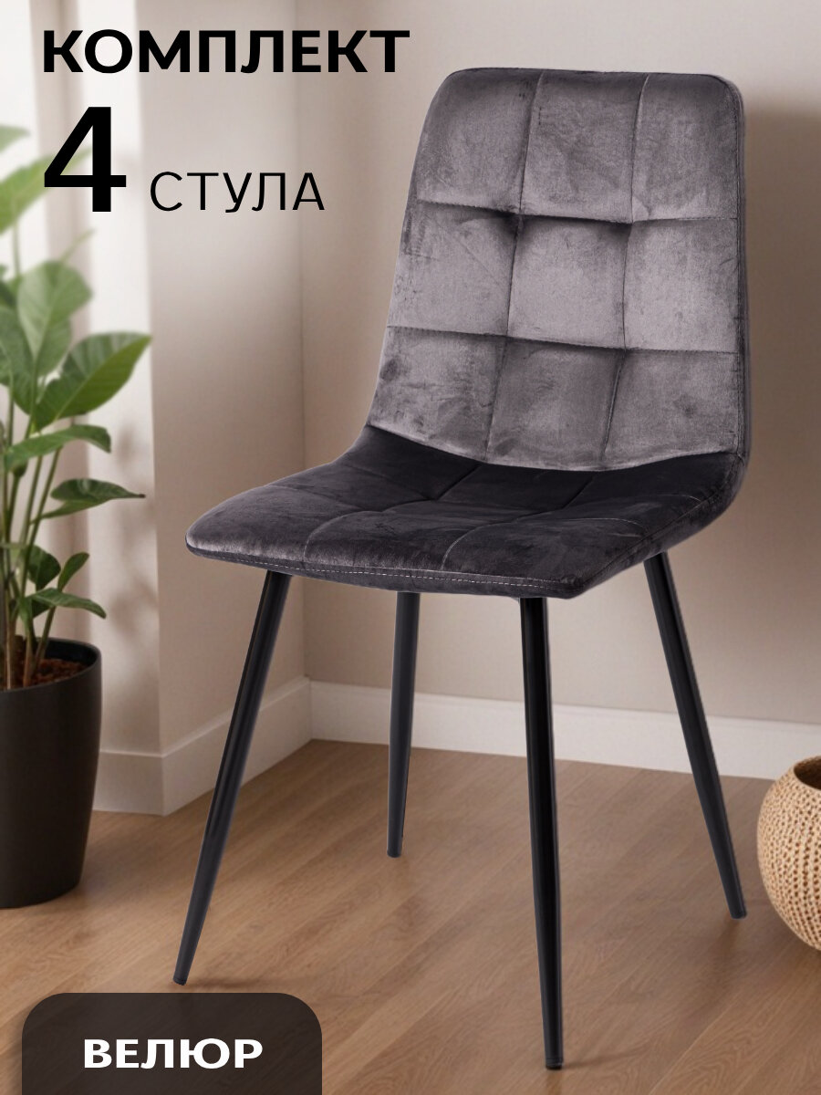 La Room, Стулья для кухни, 4 шт. ОКС-1225, велюр, графитовые, школьные, офисные