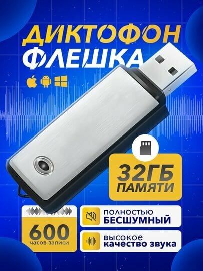 Диктофон флешка, 32 ГБ памяти, для запись звука, скрытый