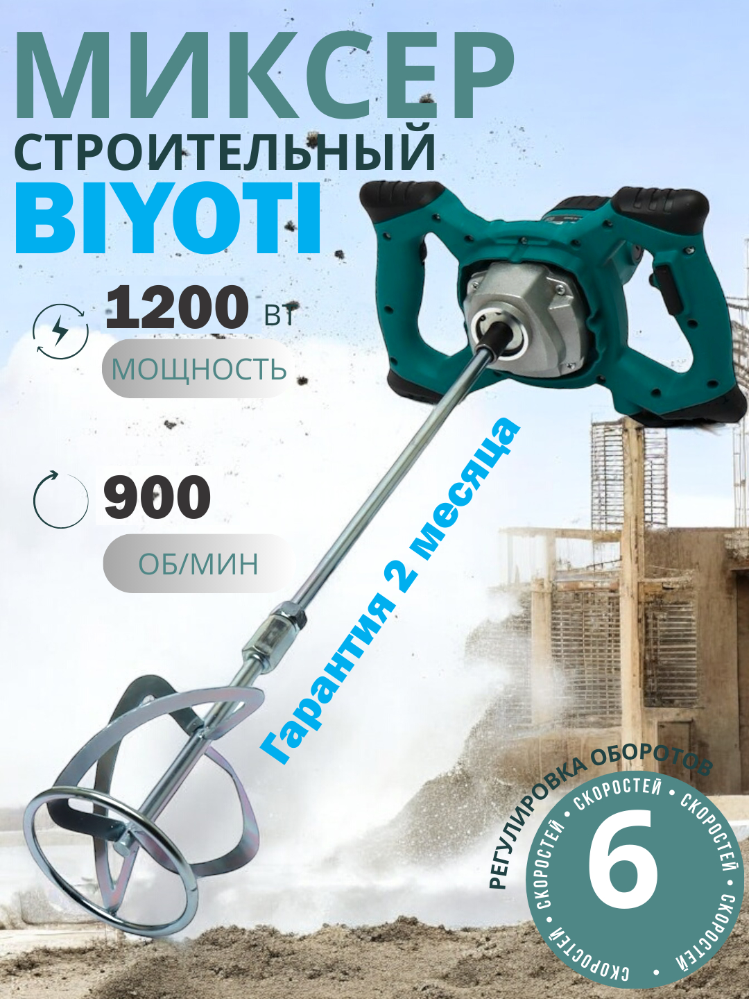 Строительный миксер BIYOTI BYT-1601, ключевой патрон, коробка