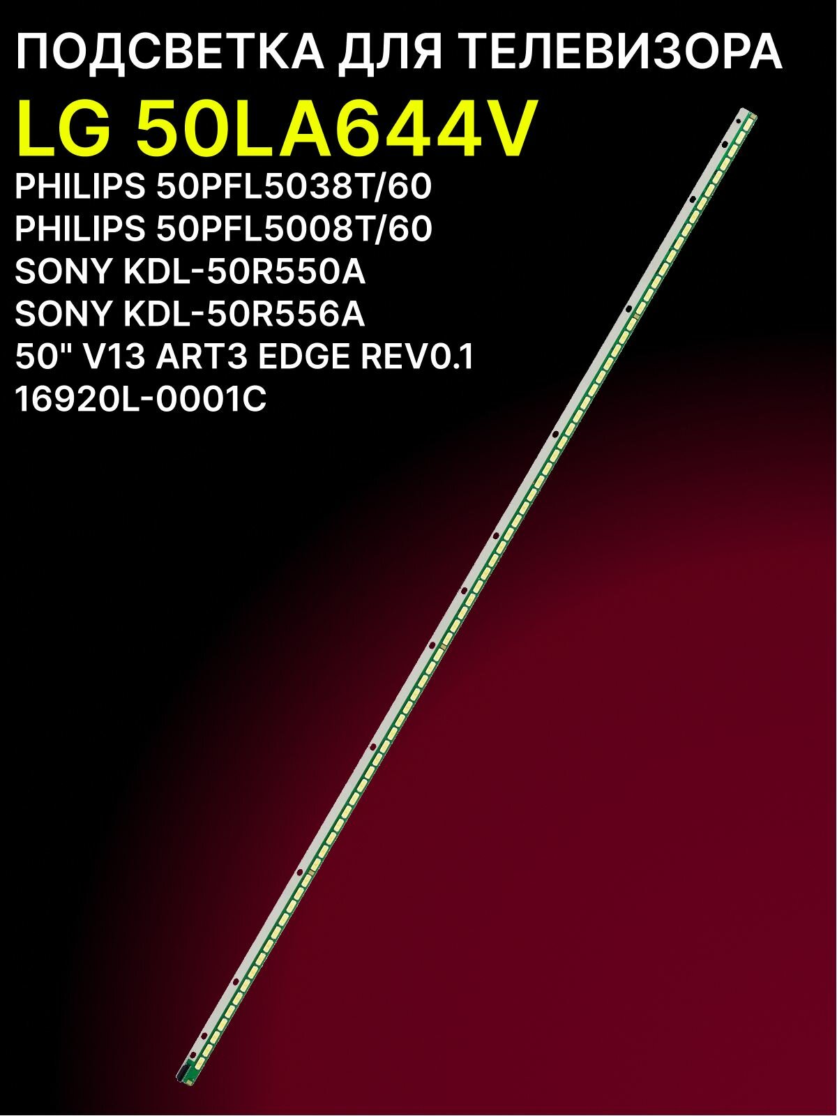 Подсветка для LG 50LA644V, PHILIPS 50PFL5038T/60, 50PFL5008T/60; 50" V13 ART3 EDGE 11MM