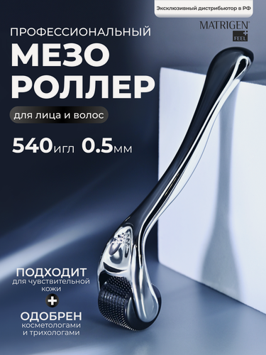 Изображение товара Мезороллер для лица Matrigen от морщин c титановым напылением 540 игл длиной 0.5 мм