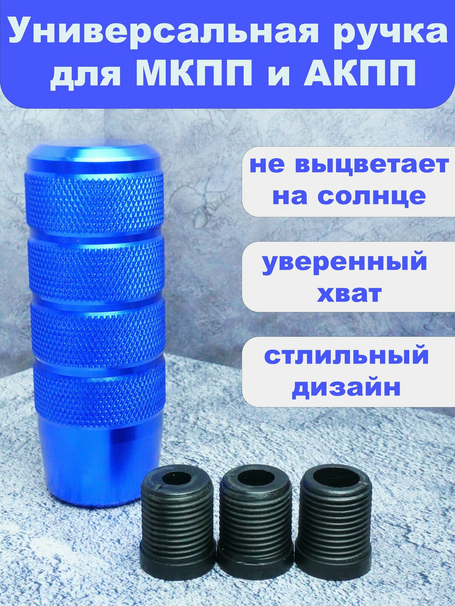 Ручка коробки передач универсальная с переходниками синяя алюминиевая