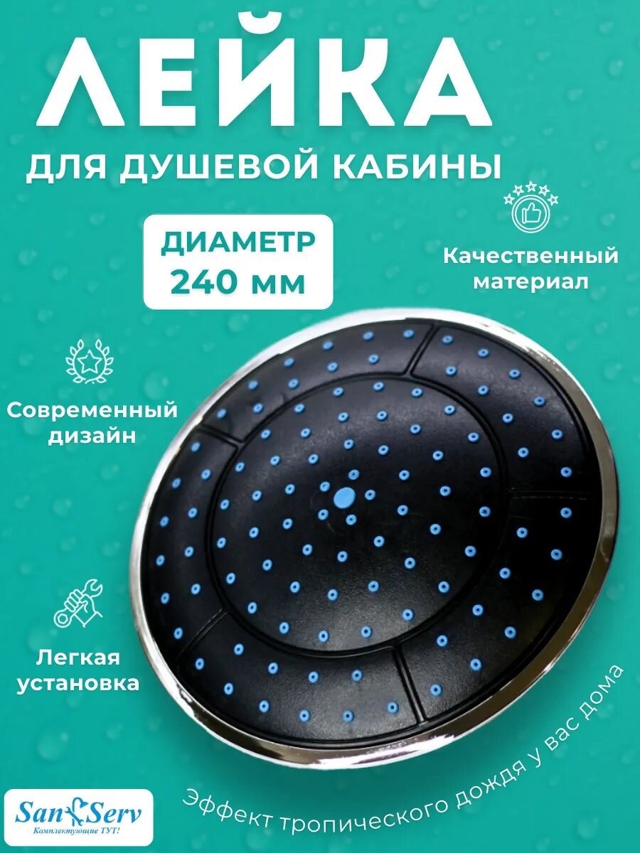 Верхний душ (тропический) для душевой кабины диаметром 24 см. L1-DR25