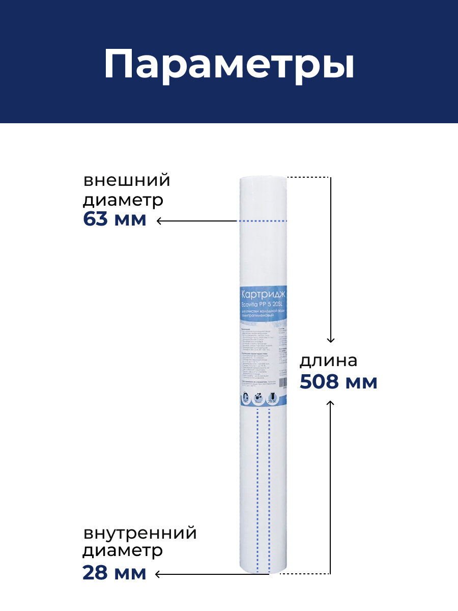 Картридж полипропиленовый Ecovita PP 5 20SL для холодной воды, 5 шт. — фото 1