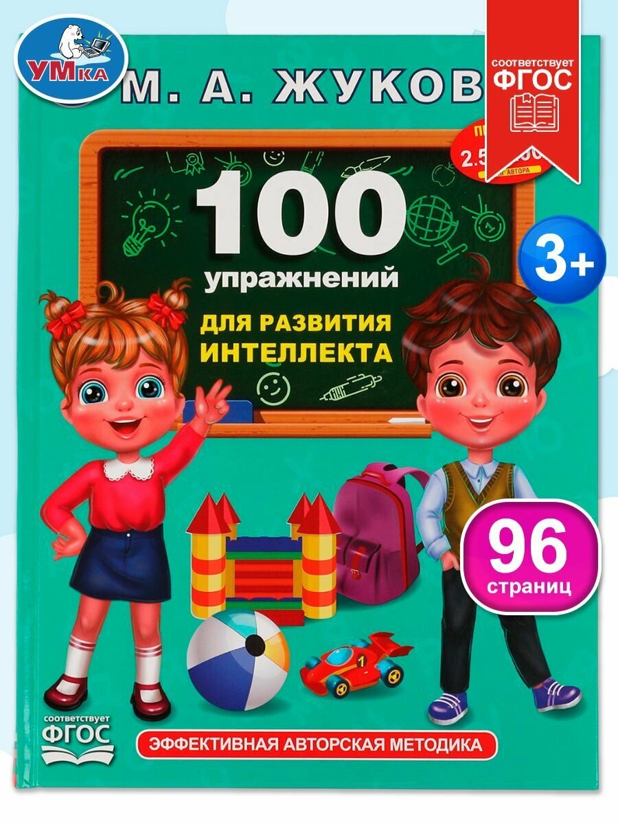 Книга детям 100 упражнений для развития интеллекта Жукова М Умка