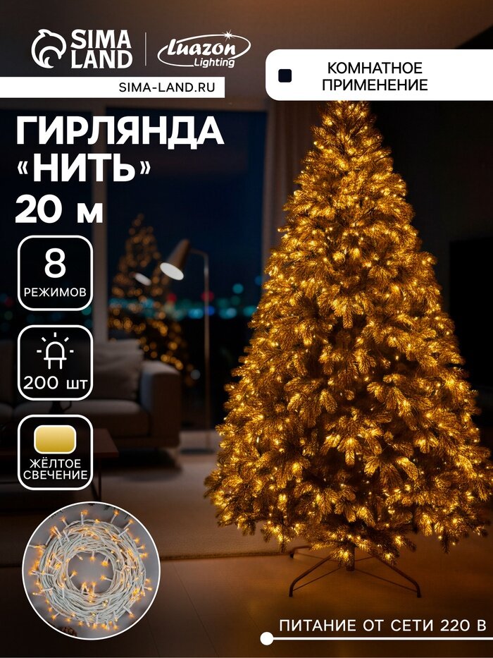 Гирлянда «Нить» 20 м, IP20, белая нить, 200 LED, свечение жёлтое, 8 режимов, 220 В