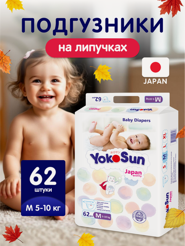 Изображение товара Детские подгузники YokoSun Comfort на липучках, размер 3/М (5-10 кг), 62 шт.