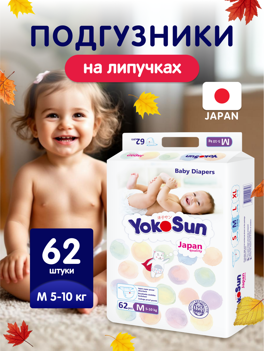 Детские подгузники YokoSun Comfort на липучках, размер 3/М (5-10 кг), 62 шт.