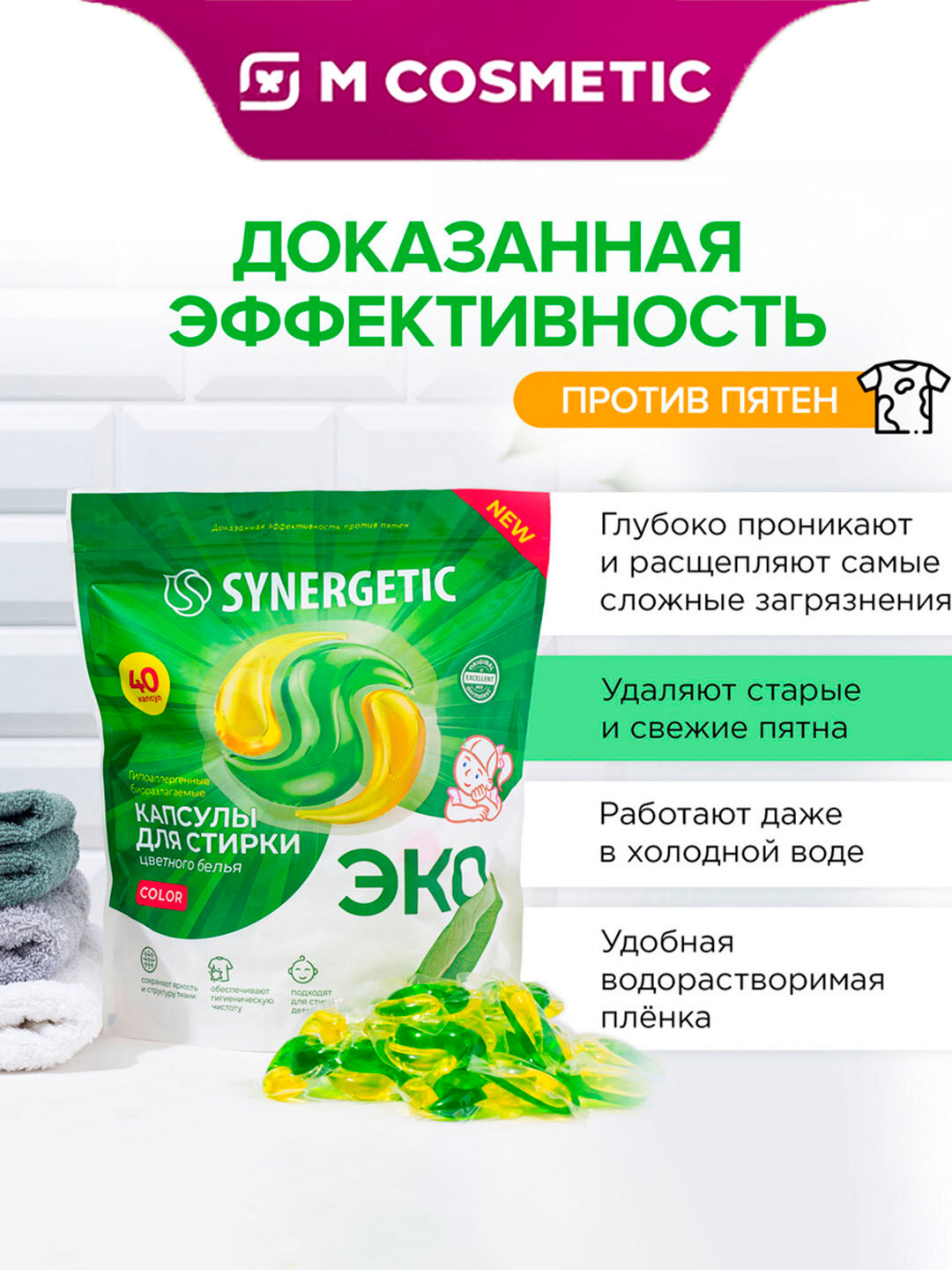 Капсулы для стирки "Synergetic COLOR", для цветного белья, биоразлагаемые, 500 г
