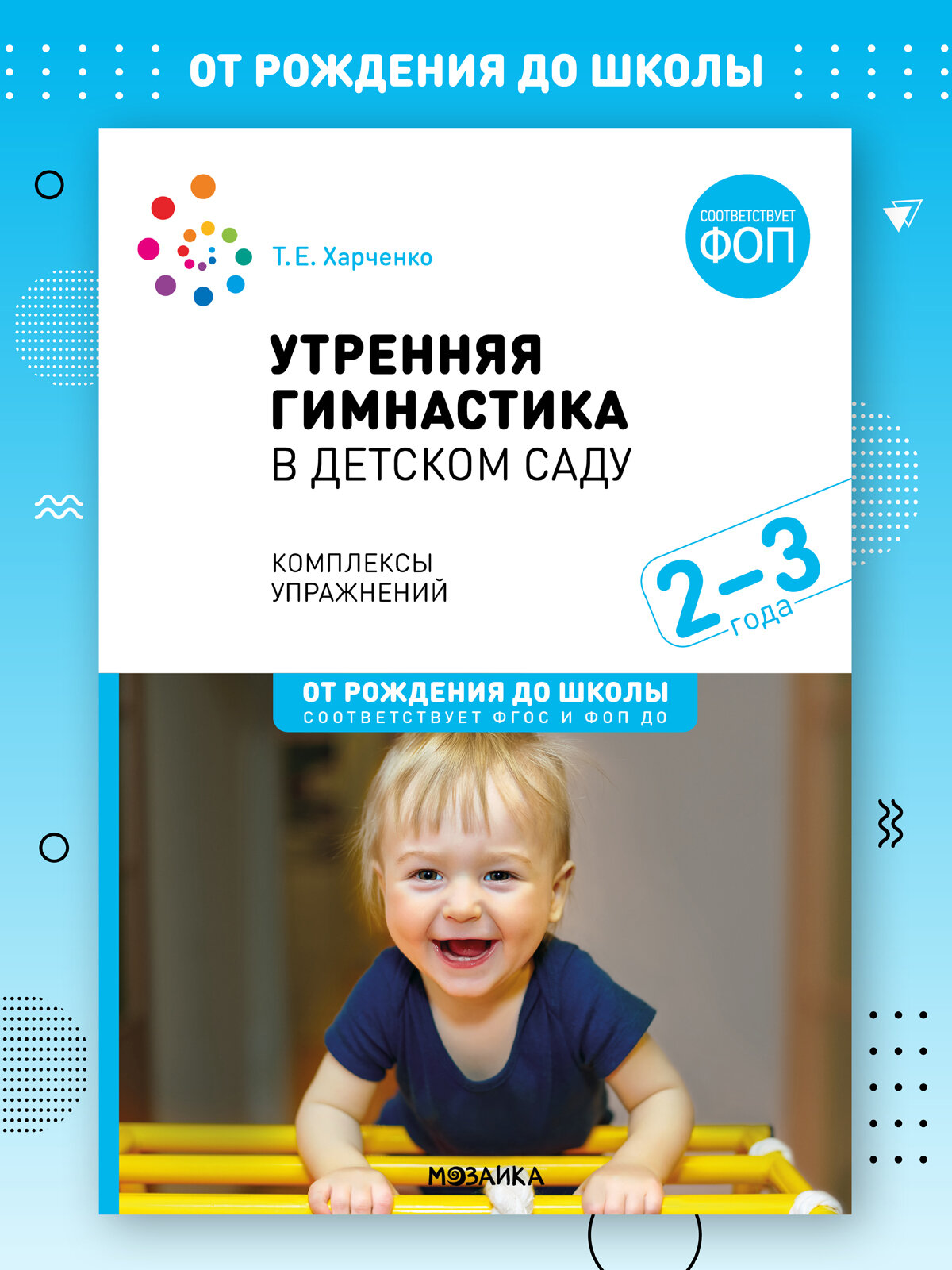Утренняя гимнастика в детском саду от рождения до школы Комплексы упражнений для детей 2-3 года ФГОС ФОП