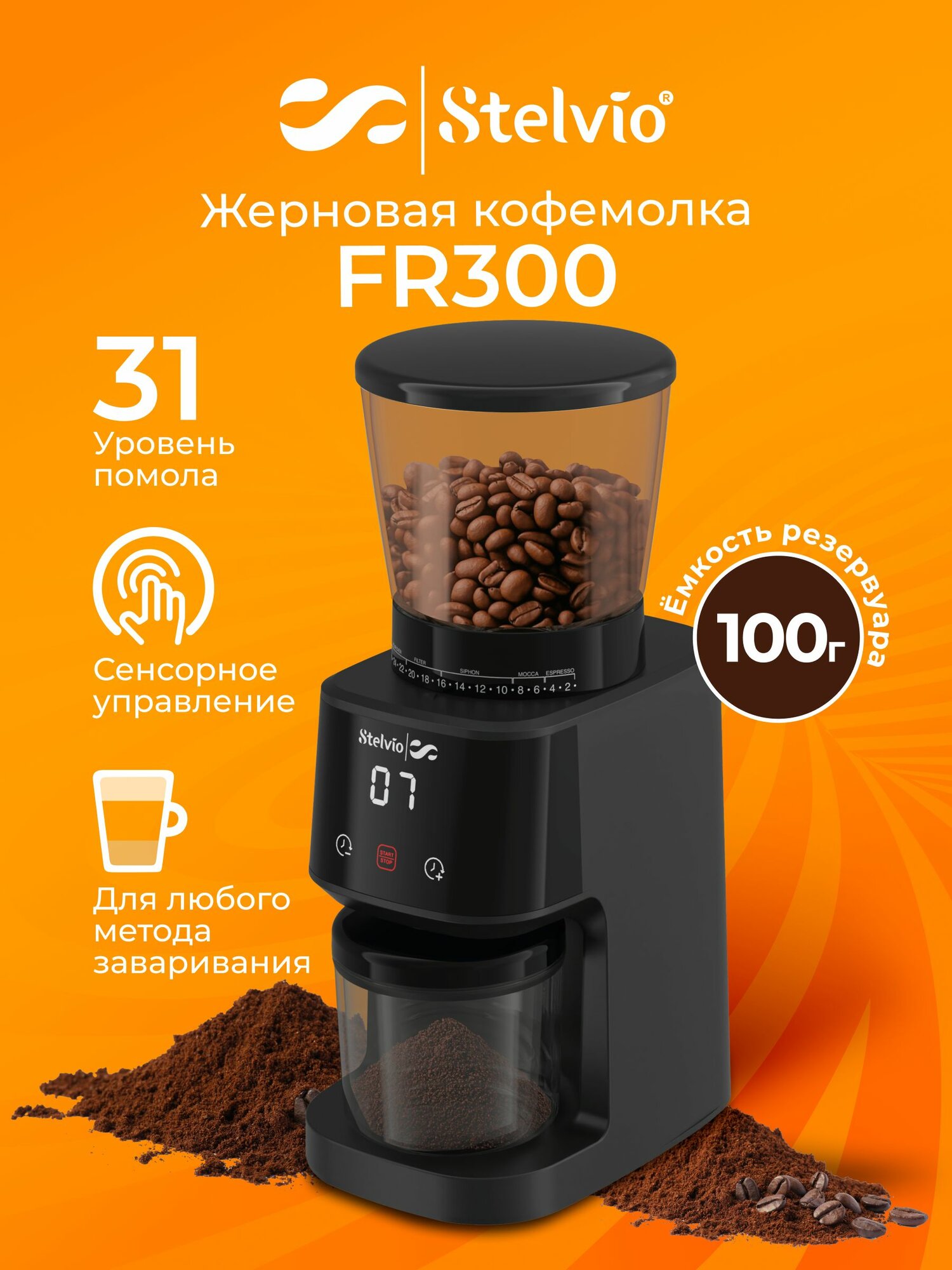 Автоматическая жерновая кофемолка Stelvio FR300