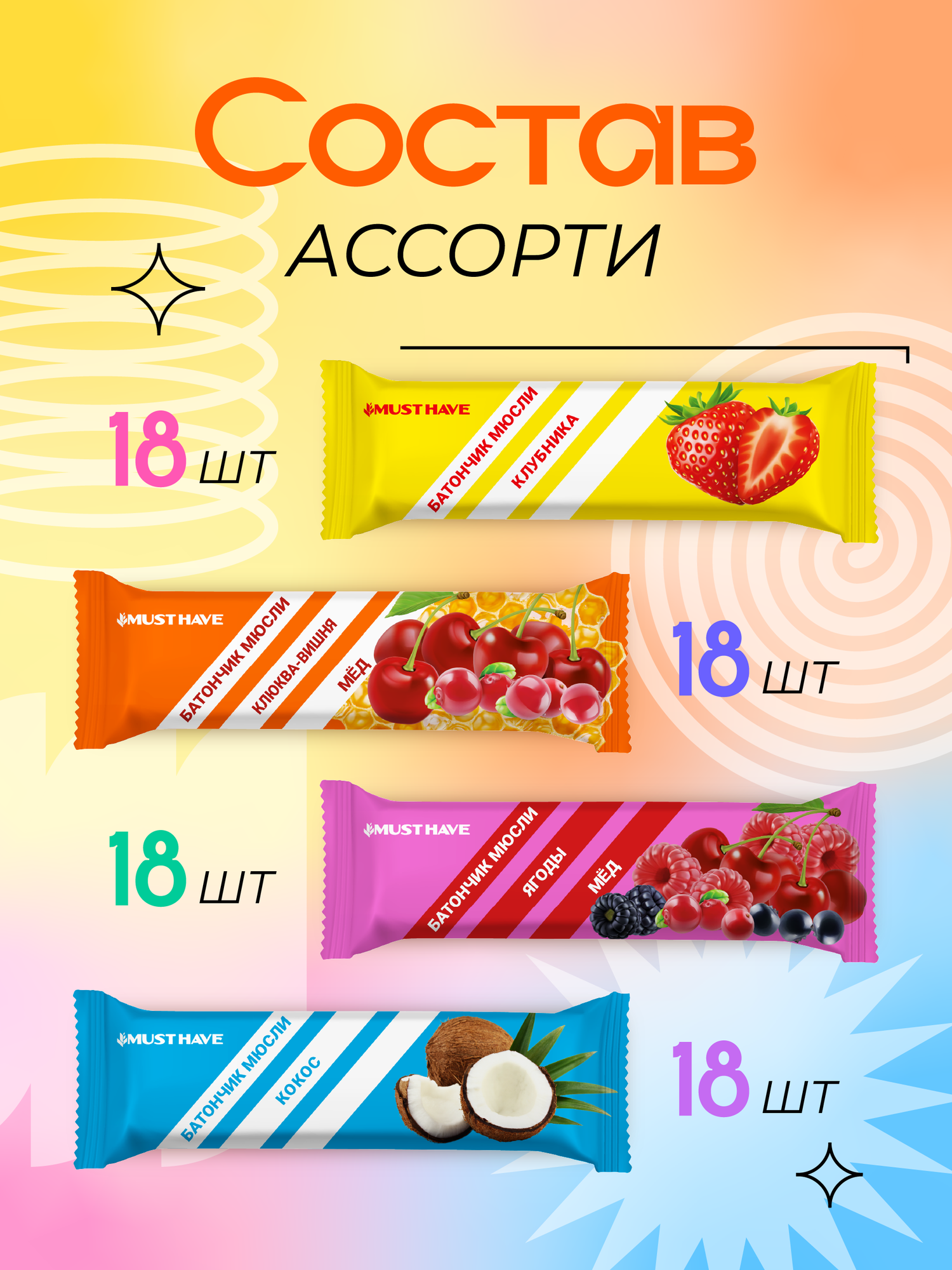 Злаковые батончики мюсли MustHave Ассорти (4 вкуса: клубника, кокос, ягоды, клюква) 72 штуки по 25 грамм — фото 1