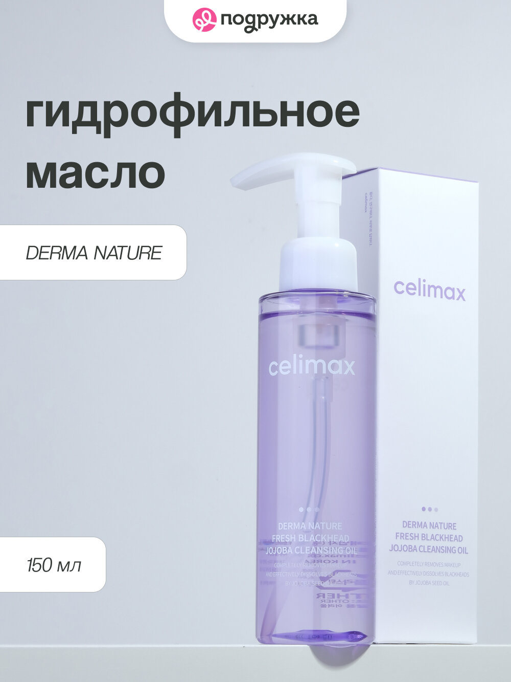 Гидрофильное масло для лица CELIMAX с экстрактом жожоба 150 мл