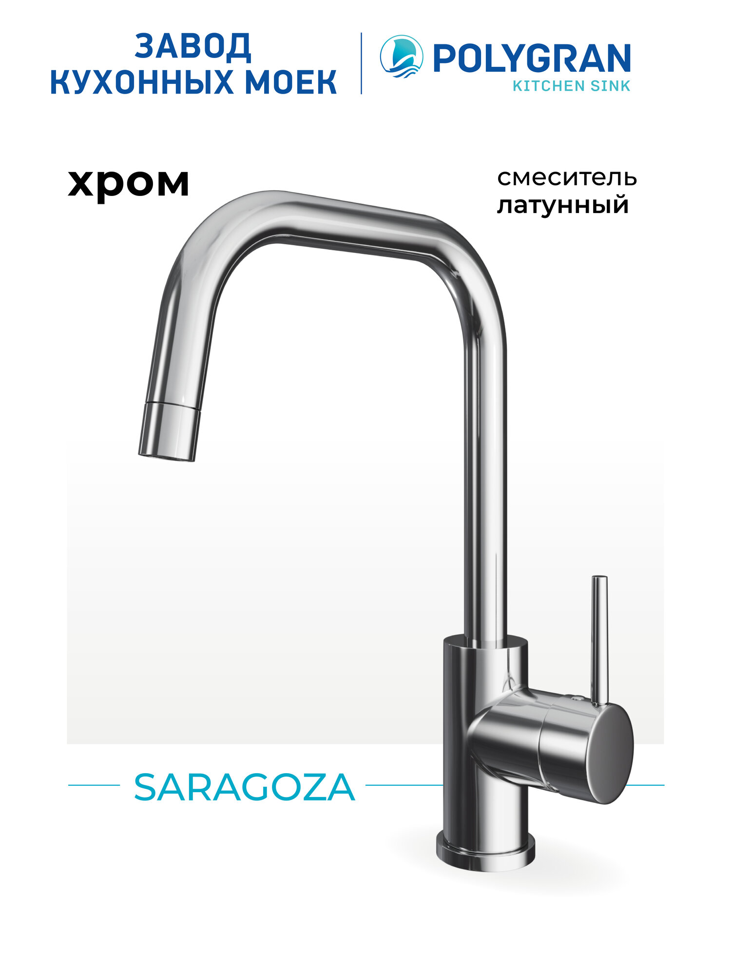 Смеситель для кухни   мойки Polygran Saragoza Хром   Латунный   Кран для кухни