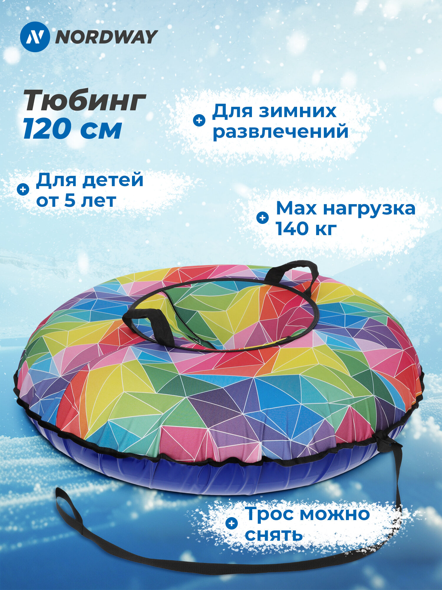 Тюбинг Nordway 120 см