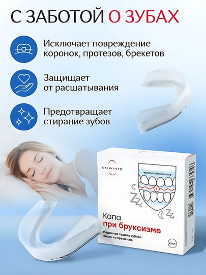 Капа стоматологическая, для сна, от храпа, от бруксизма, ON WHITE