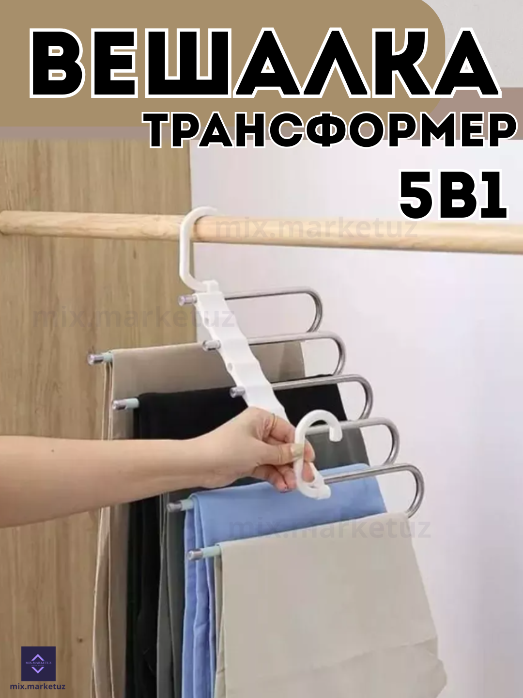 Универсальная Многоуровневая вешалка трансформер 9 в 1 (5 в 1)