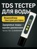 Цифровой измеритель качества воды и температуры воды, TDS&EC meter hold