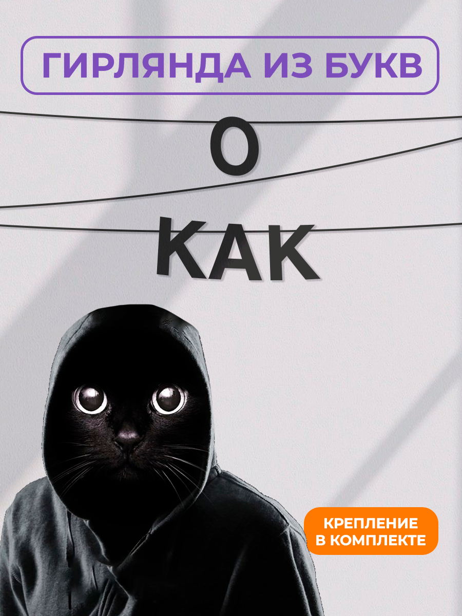 Бумажная гирлянда на стену интерьерная - “О как“ гирлянда буквенная