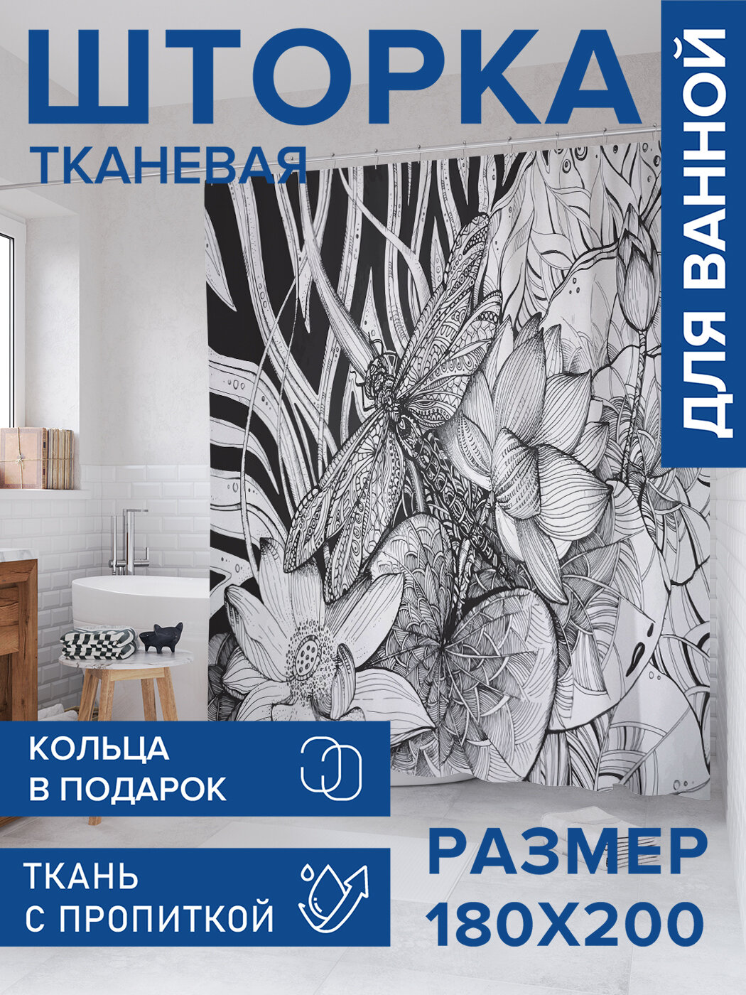 Штора для ванной тканевая 180х200 водоотталкивающая занавеска в душевую 