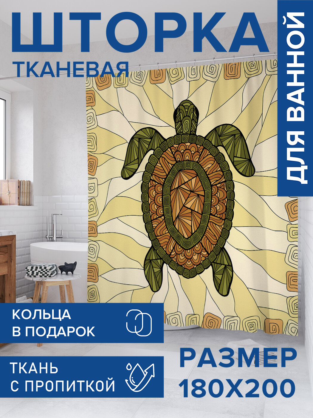 Штора для ванной тканевая 180х200 водоотталкивающая занавеска в душевую 