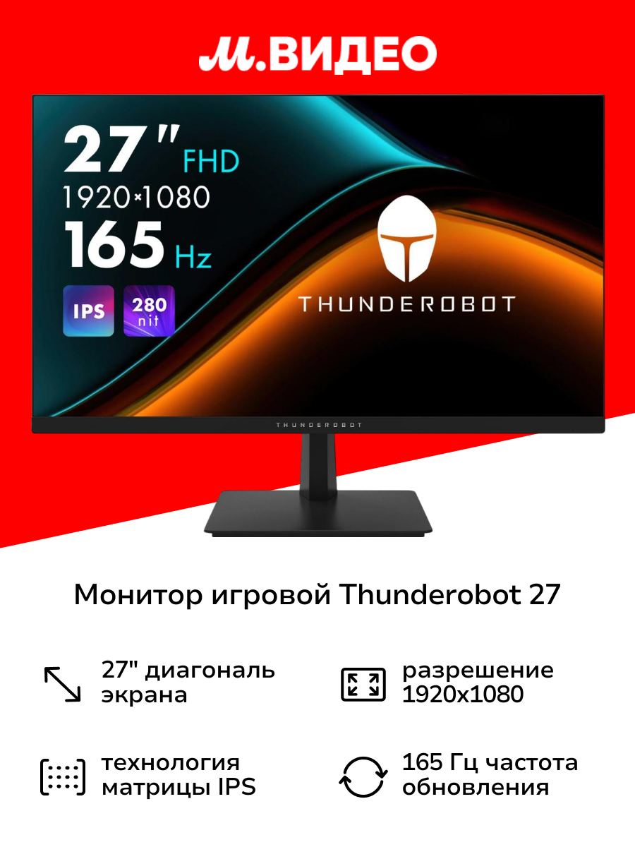 Монитор игровой Thunderobot 27"/IPS/1920x1080/165Гц/черный (F27H144F)