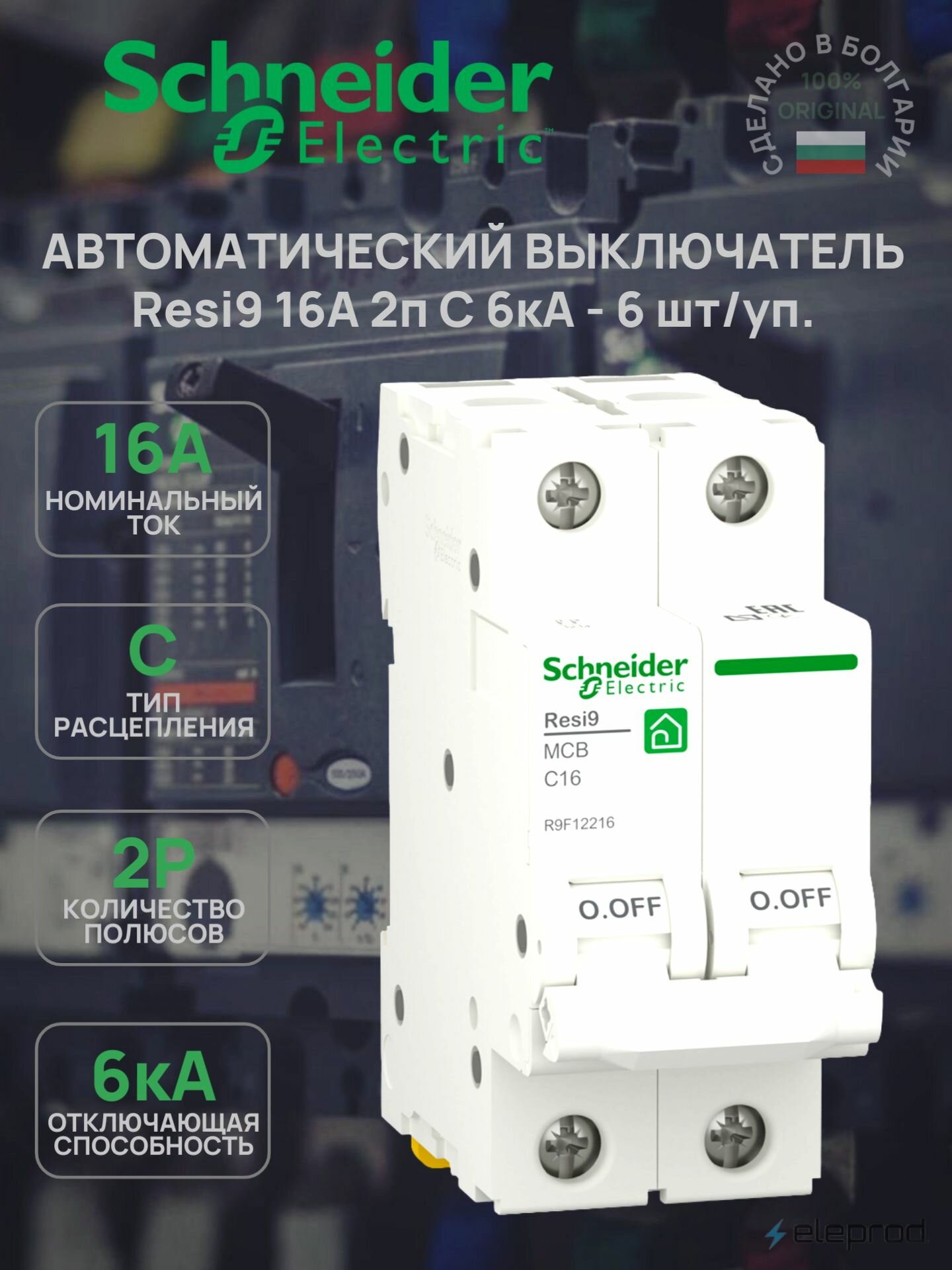 Автоматический выключатель Schneider Electric 16А 2П С 6кА Resi9 R9F12216 6 шт/уп.