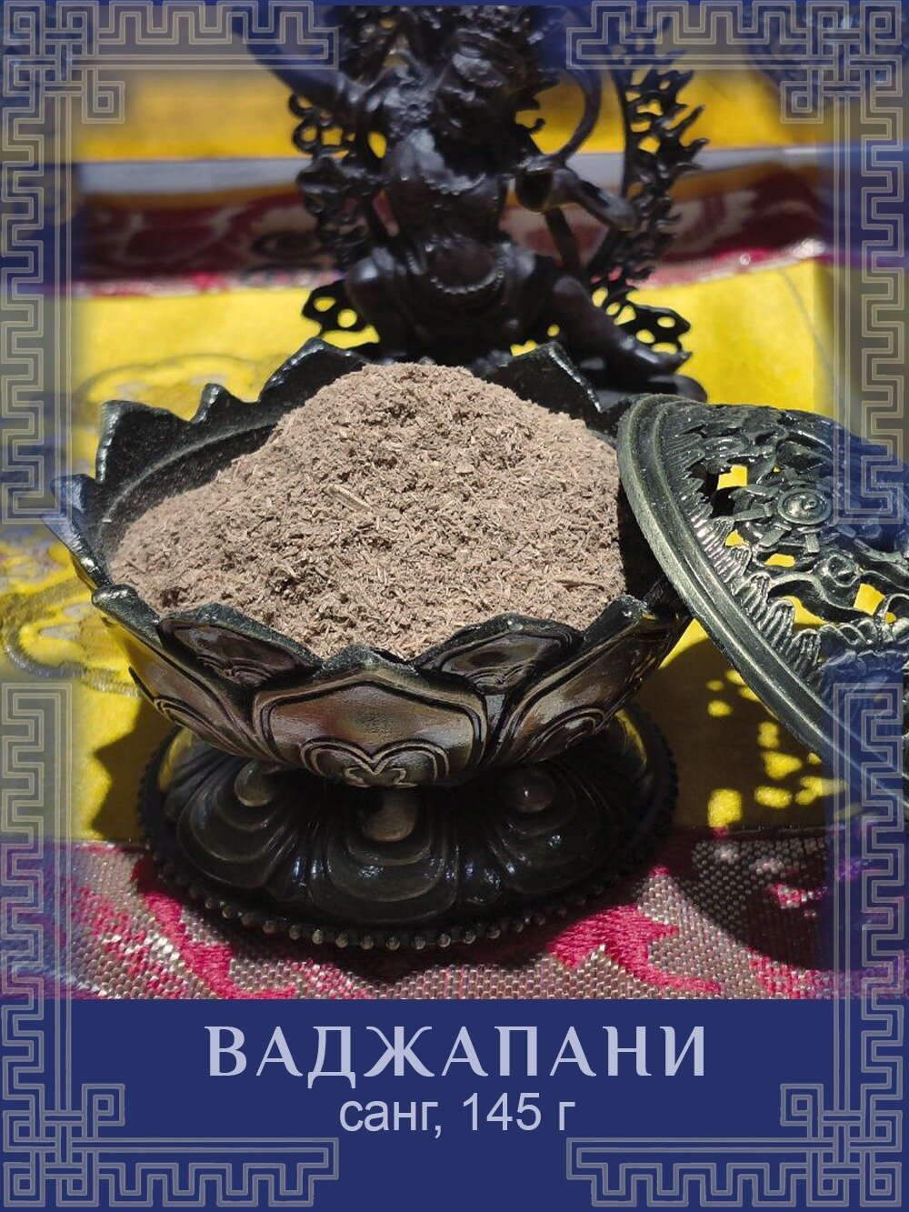 Благовония сыпучие, Санг "Ваджрапани", 150 г — фото 1