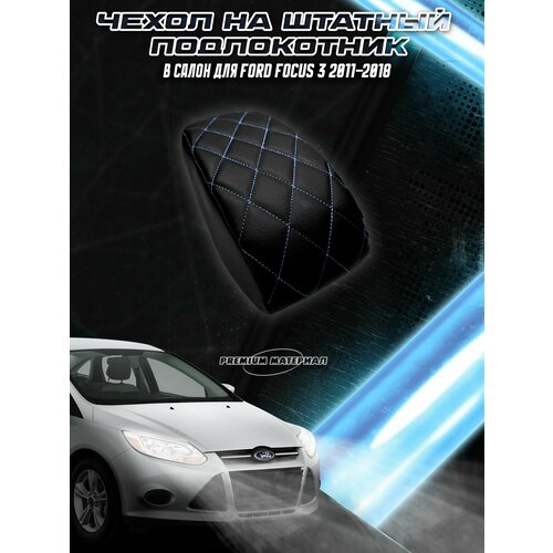 фото Чехол на штатный подлокотник для форд фокус / ford focus 3 2011-2018 черный с синей строчкой delinight