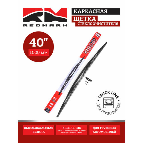 фото Щетка стеклоочистителя 1000 мм (каркасная) truck line "redmark" для грузовиков