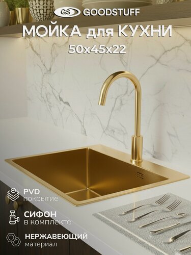 Изображение товара Мойка для кухни, нержавеющая сталь GOODSTUFF, 50х45, золотая. Сифон в комплекте