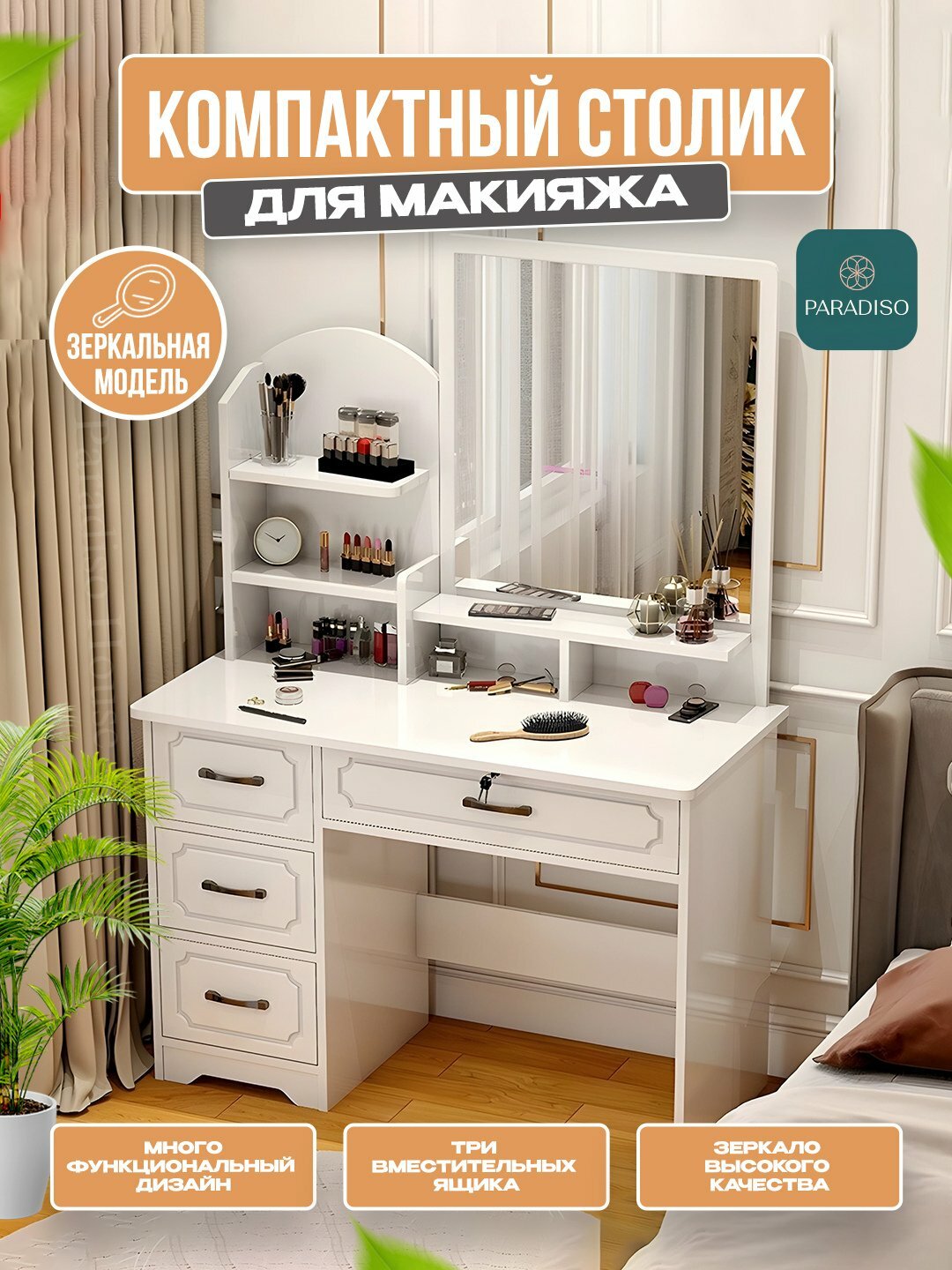 Туалетный столик с зеркалом "Идеальный выбор для макияжа", белый, МДФ, с ящиками