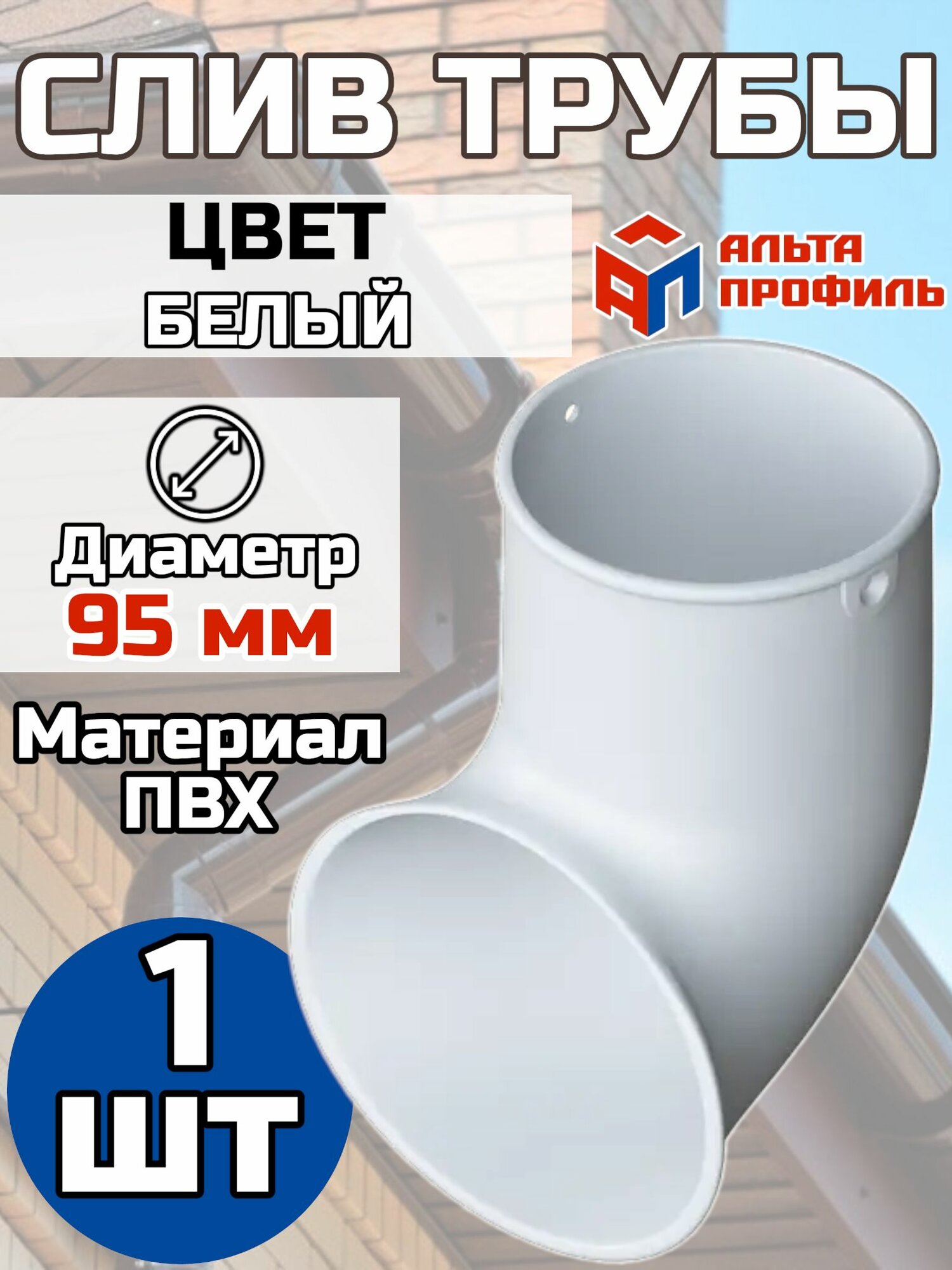 Слив водосточной трубы ПВХ Альта Профиль Элит Белый - 1 шт