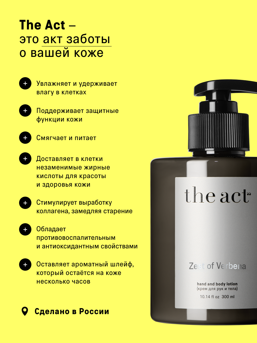 Крем для рук The Act парфюмированный, цитрусовая вербена, 300 мл — фото 1
