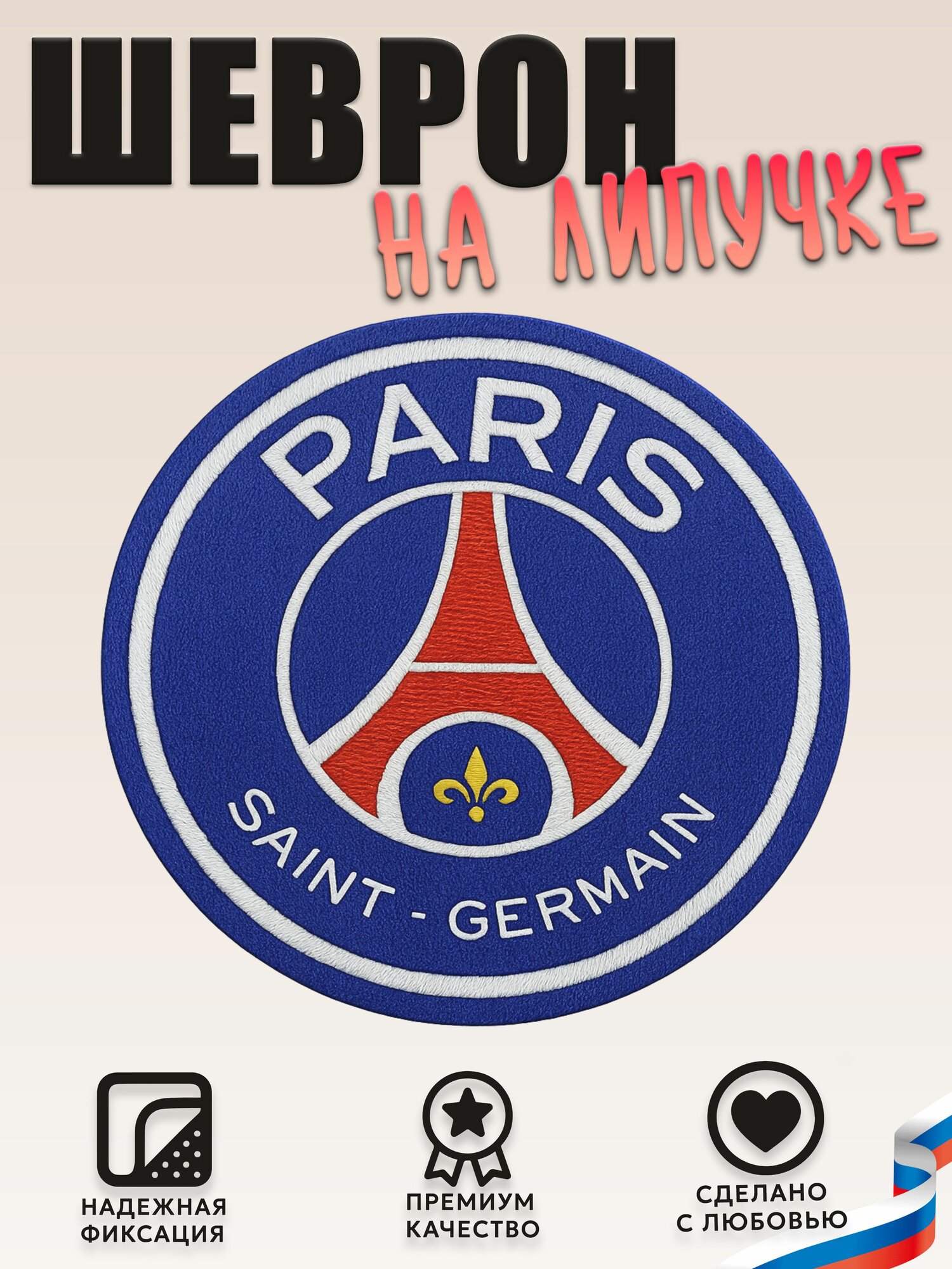 Нашивка, шеврон, патч (patch) на липучке ФК Пари Сен-Жермен, размер 7*7 см, 1шт.