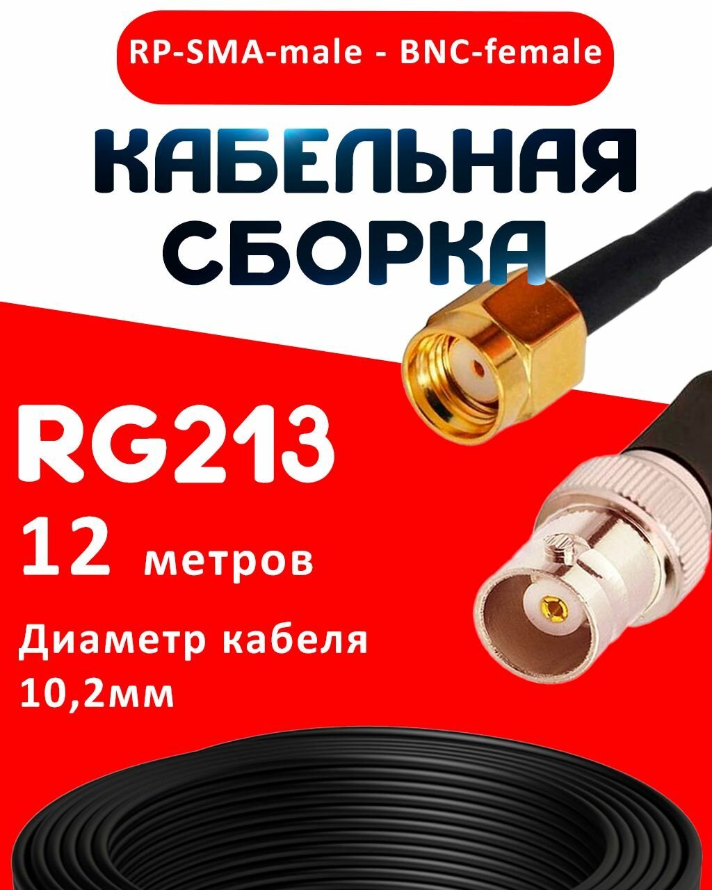 Кабельная сборка RG-213 с разъемами RP-SMA-male - BNC-female, 12 метров