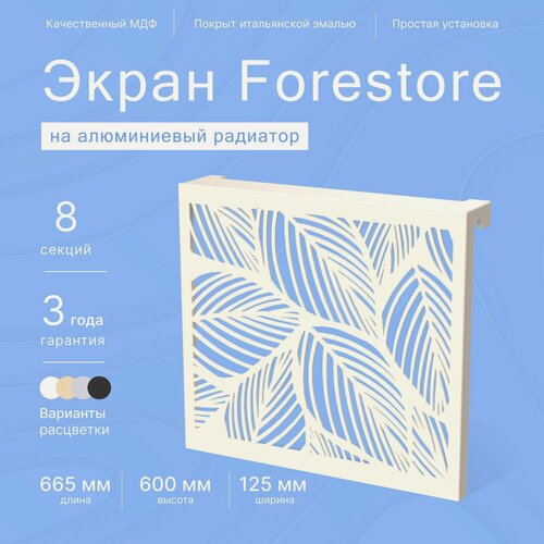 Изображение товара Навесной экран Forestore для алюминиевых батарей 7-8 секций (560-640мм) бежевый