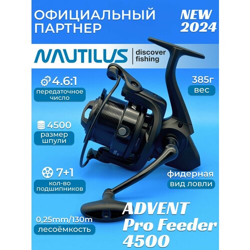 Катушка фидерная Nautilus Advent Pro Feeder 4500